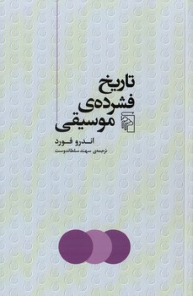 تصویر  تاریخ فشرده موسیقی (رقعی-شمیز)